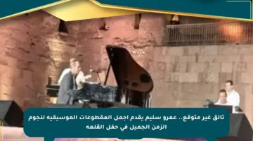 تألق غير متوقع.. عمرو سليم يقدم أجمل المقطوعات الموسيقية لنجوم الزمن الجميل في حفل القلعة